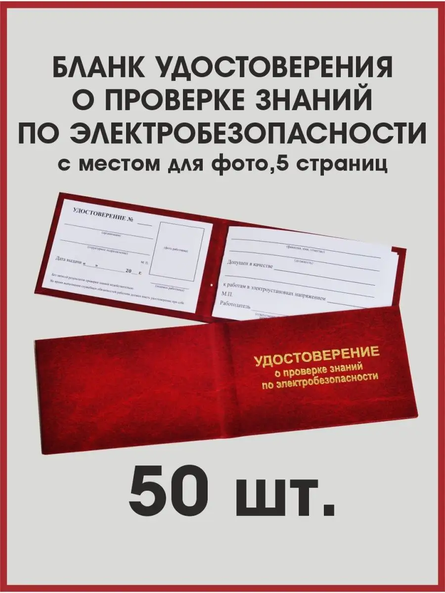 Бланки удостоверений по электробезопасности