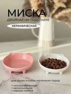 Миска для кошек и собак двойная