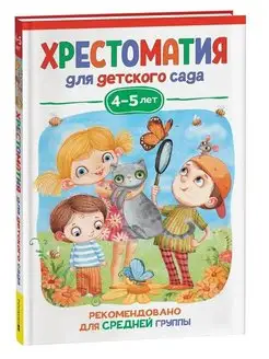 Хрестоматия для детского сада. 4-5 года