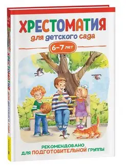 Хрестоматия для детского сада. 6-7 лет. Подготовительная гр