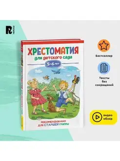 Хрестоматия для детского сада. 5-6 лет. Старшая группа