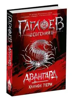 Авангард. Клинок пери. Книга 1