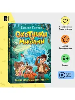 Охотники за мифами. Книга 2. Тайна призрачного поезда