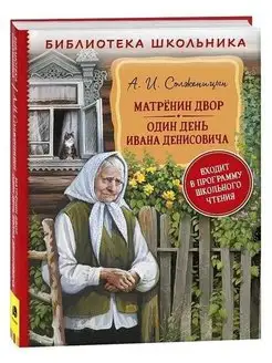 Солженицын А. Матренин двор. Один день Ивана Денисовича (БШ