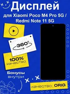 Дисплей для Xiaomi Poco M4 Pro 5G, Redmi Note 11 - 100% LCD