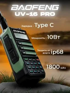 Рация UV-16 двухдиапазонная, влагозащитная 10W Type-C