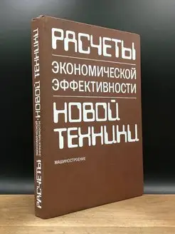 Расчеты экономической эффективности новой техники