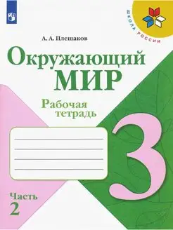 Окружающий мир. 3 класс. Рабочая тетрадь. Часть 2