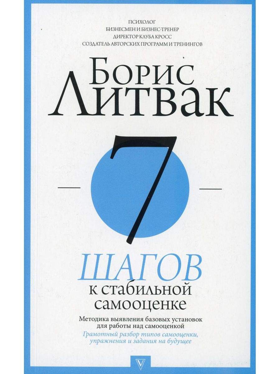 7 шагов. Борис Литвак 7 шагов к стабильной самооценке. Михаил Литвак 7 шагов к стабильной самооценке. Сценарное программирование Литвак. Борис Михайлович Литвак 7 шагов.