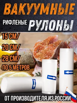 Пакеты для вакууматора рифленые в рулоне