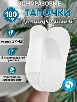 "Антикризисные" 100 пар (тапочки одноразовые)