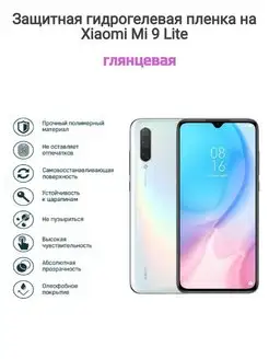 Гидрогелевая защитная пленка на телефон Xiaomi Mi 9 Lite