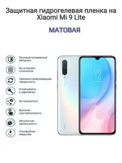 Гидрогелевая защитная пленка на телефон Xiaomi Mi 9 Lite