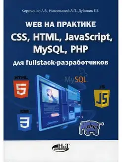 Web на практике. CSS, HTML, JavaScript, MySQL, PHP для f