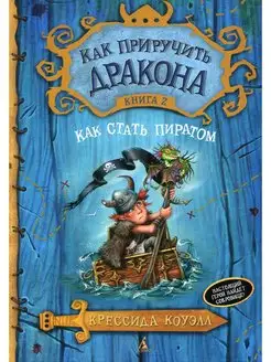 Как приручить дракона. Кн. 2. Как стать пиратом повесть