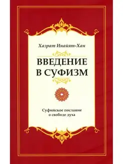 Введение в суфизм. Суфийское послание о свободе духа. 5-