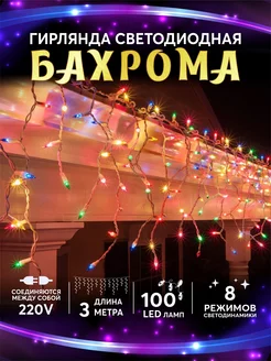 Гирлянда Бахрома светодиодная 100 LED 3*0,6 м