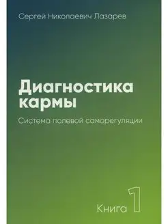 Диагностика кармы. Кн. 1 Система полевой саморегуляции