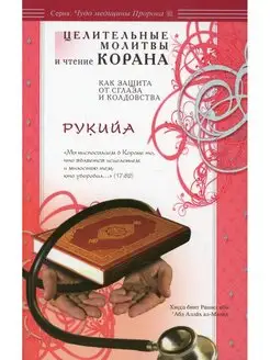 Рукийа. Целительные молитвы и чтение Корана как защита о