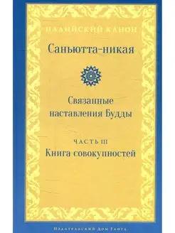 Саньютта-никая. Связанные наставления Будды. Ч. 3 Книга