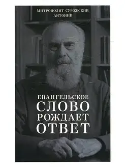 Евангельское слово рождает ответ. Проповеди последних ле