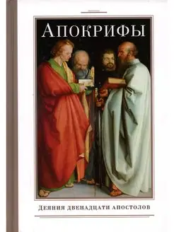 Апокрифы. Деяния двенадцати апостолов