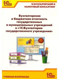 Бухгалтерская и бюджетная отчетность государственных и м