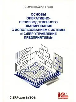 Основы оперативно-производственного планирования с испол