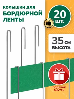 Садовые колышки для бордюрной ленты длина 35 см 20 шт