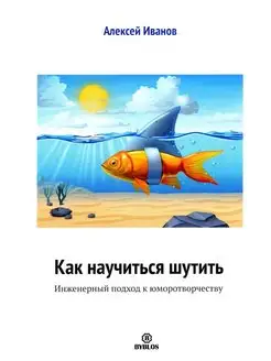 Как научиться шутить. Инженерный подход к юморотворчеству