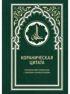 Кораническая цитата. Тематический справочник с краткими