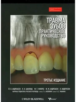 Травма зубов. Практическое руководство. 3-е изд