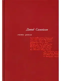 Счастье ремесла избранные стихотворения. 3-е изд, стер