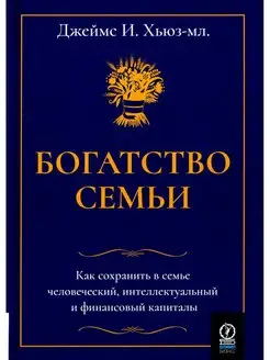 Богатство семьи. Как сохранить в семье человеческий, инт