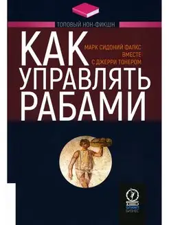 Как управлять рабами. 2-е изд, испр.и доп