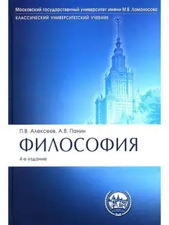 Философия Учебник. 4-е изд, перераб.и доп