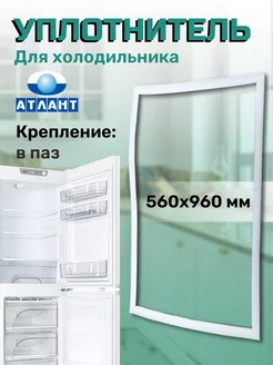 Уплотнитель для холодильника Атлант 560х960 мм