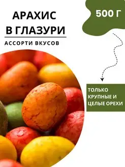 Жареный арахис в глазури "Арахисовый микс", 5 шт.*100г