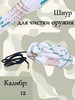 Шнур для чистки пистолета 9, 12 и 7,62 калибр бренд Отличный продавец Продавец № 412367
