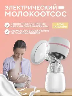 Молокоотсос электрический, беспроводной, портативный