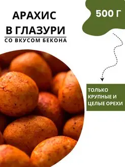 Жареный арахис в глазури со вкусом Бекон, 5 шт. по 100 г