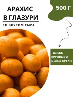 Жареный арахис в глазури со вкусом сыра, 5 шт. по 100 г