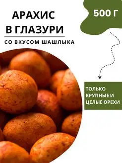 Жареный арахис в глазури со вкусом шашлыка, 5шт*100г