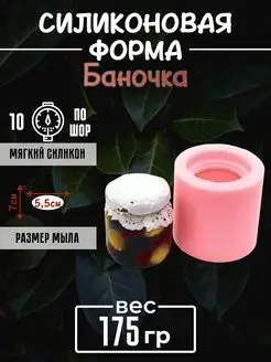 Баночка форма силиконовая для мыла, гипса