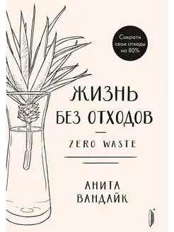 Жизнь без отходов Zero Waste