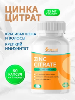 Цитрат цинка, zinc 25 мг в капсулах