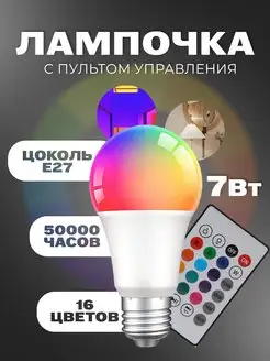 Светодиодная лампа RGB цветная с пультом