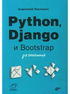 Python, Django и Bootstrap для начинающих