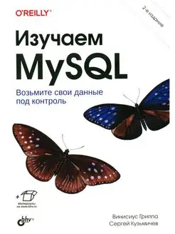 Изучаем MySQL. 2-е изд