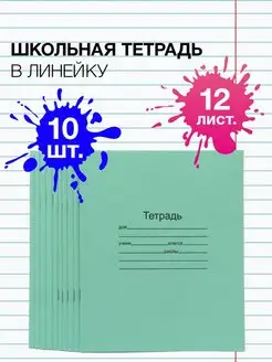 Тетрадь школьная в линейку 12 листов 10шт